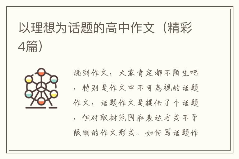 以理想为话题的高中作文（精彩4篇）