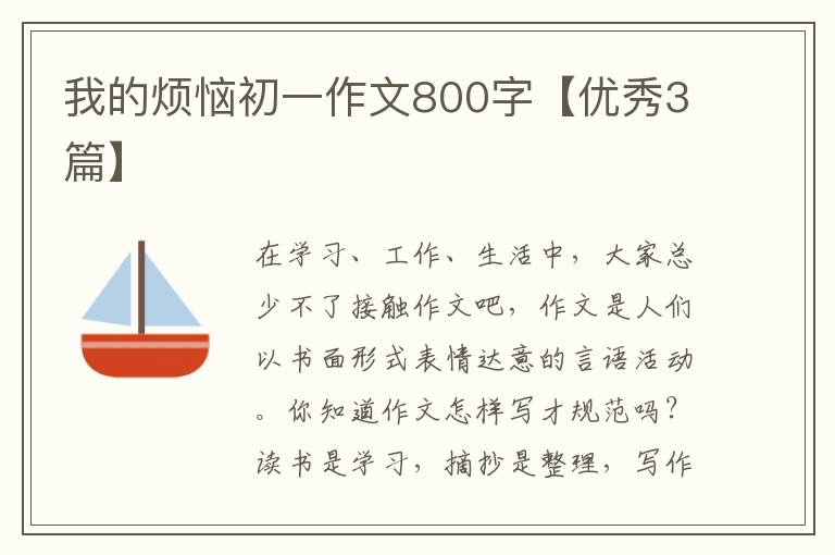 我的烦恼初一作文800字【优秀3篇】
