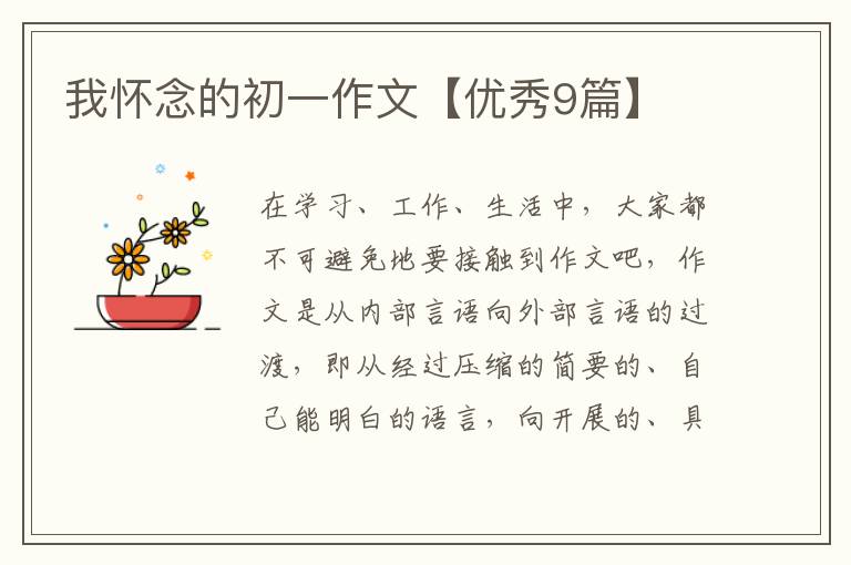 我怀念的初一作文【优秀9篇】