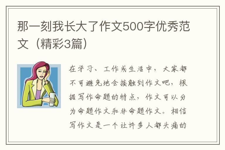 那一刻我长大了作文500字优秀范文(