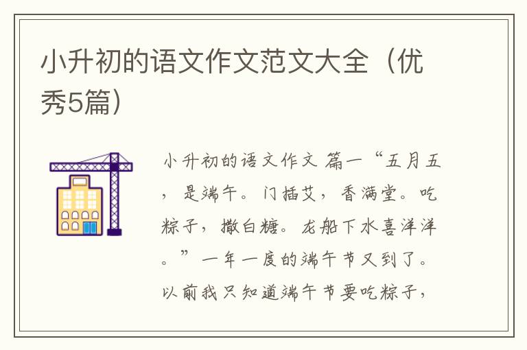 小升初的语文作文范文大全(优秀5篇)