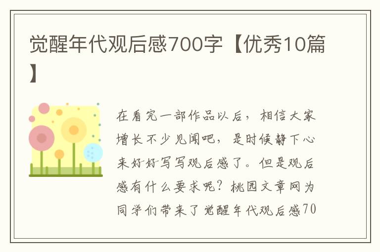 觉醒年代观后感700字【优秀10篇】