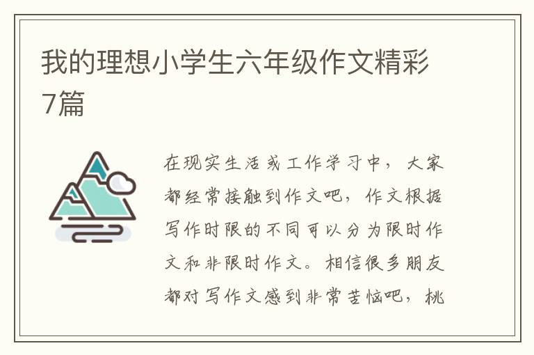 我的理想小学生六年级作文精彩7篇