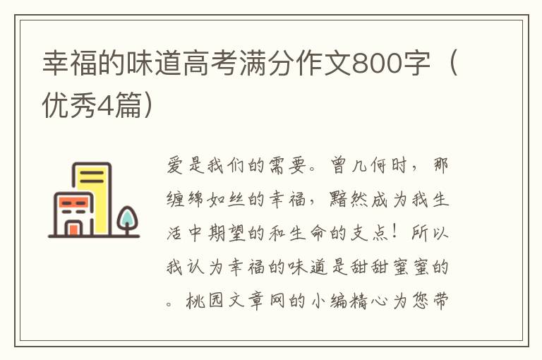 幸福的味道高考满分作文800字(优秀4