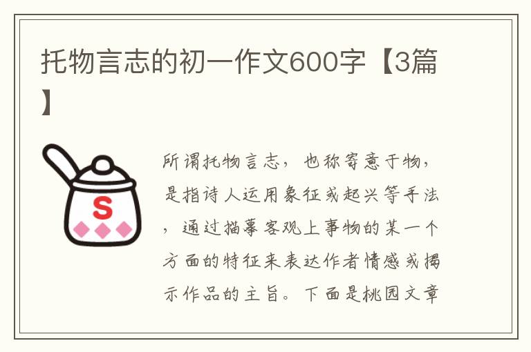 托物言志的初一作文600字【3篇】