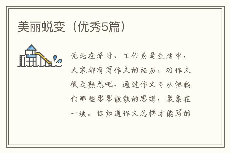 美丽蜕变(优秀5篇)