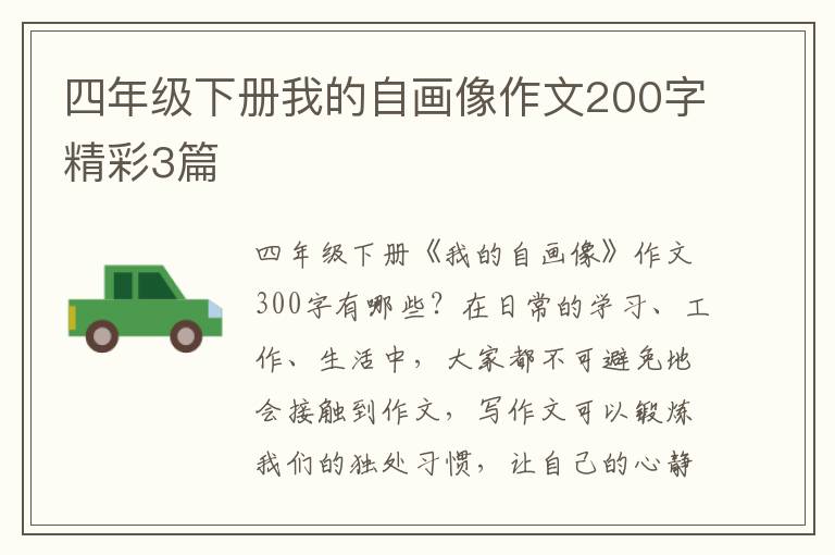 四年级下册我的自画像作文200字精