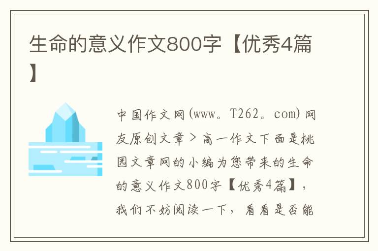 生命的意义作文800字【优秀4篇】