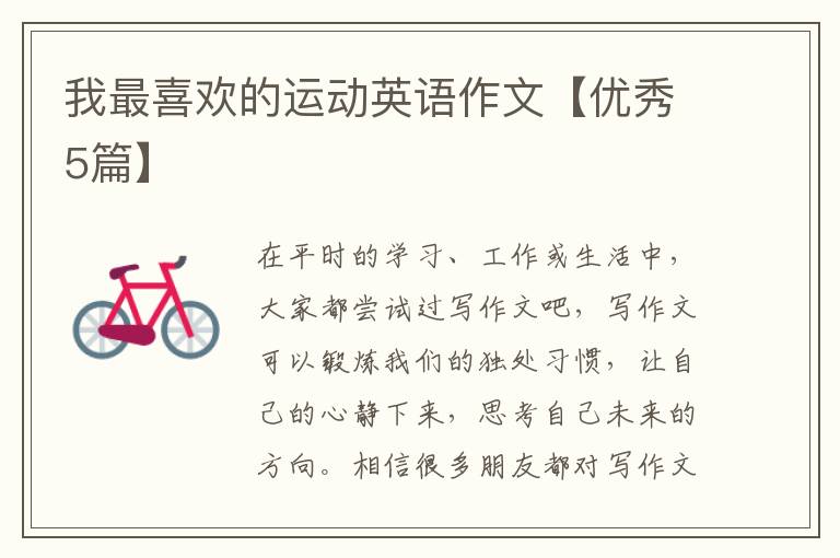我最喜欢的运动英语作文【优秀5篇
