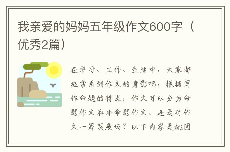 我亲爱的妈妈五年级作文600字(优秀2