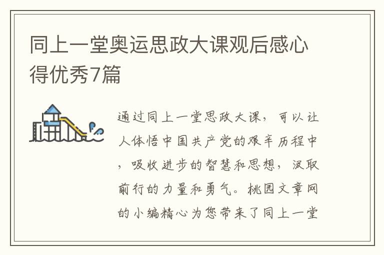 同上一堂奥运思政大课观后感心得优