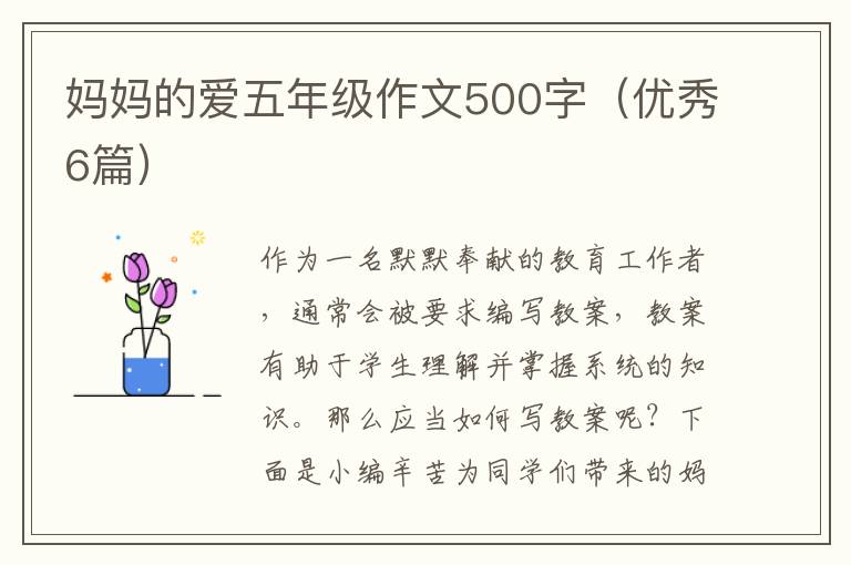 妈妈的爱五年级作文500字(优秀6篇)