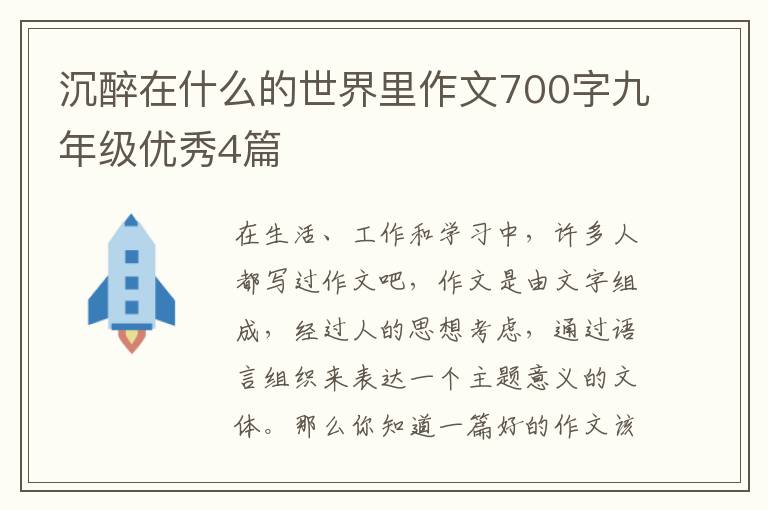 沉醉在什么的世界里作文700字九年级优秀4篇