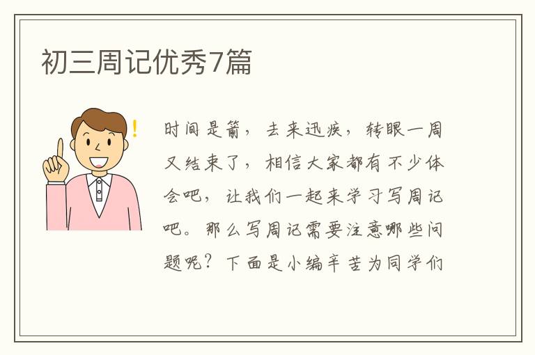 初三周记优秀7篇