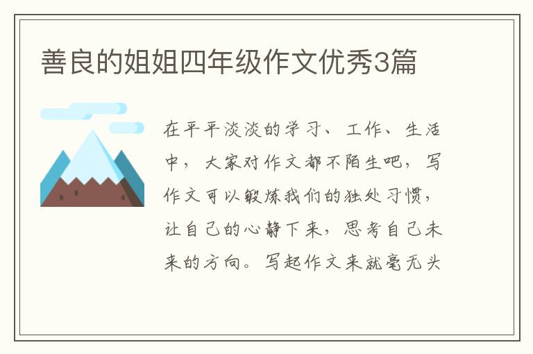 善良的姐姐四年级作文优秀3篇