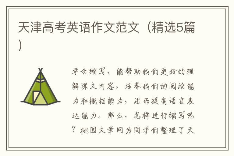 天津高考英语作文范文(精选5篇)