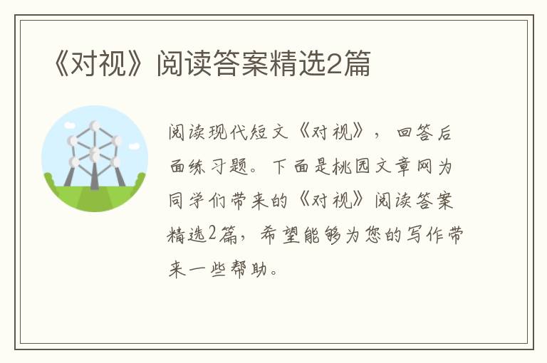 《对视》阅读答案精选2篇