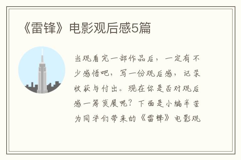 《雷锋》电影观后感5篇