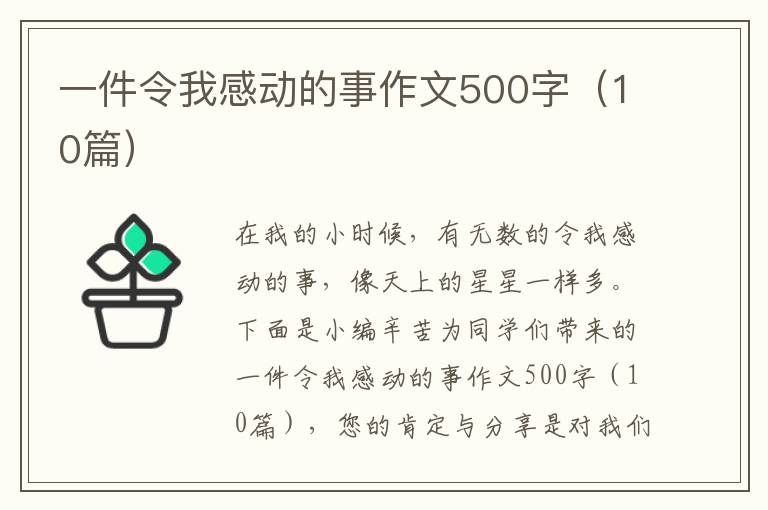 一件令我感动的事作文500字（10篇）