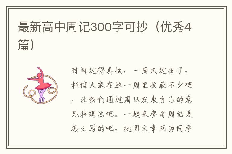 最新高中周记300字可抄(优秀4篇)