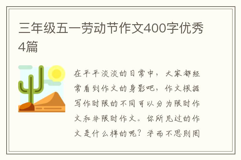 三年级五一劳动节作文400字优秀4篇