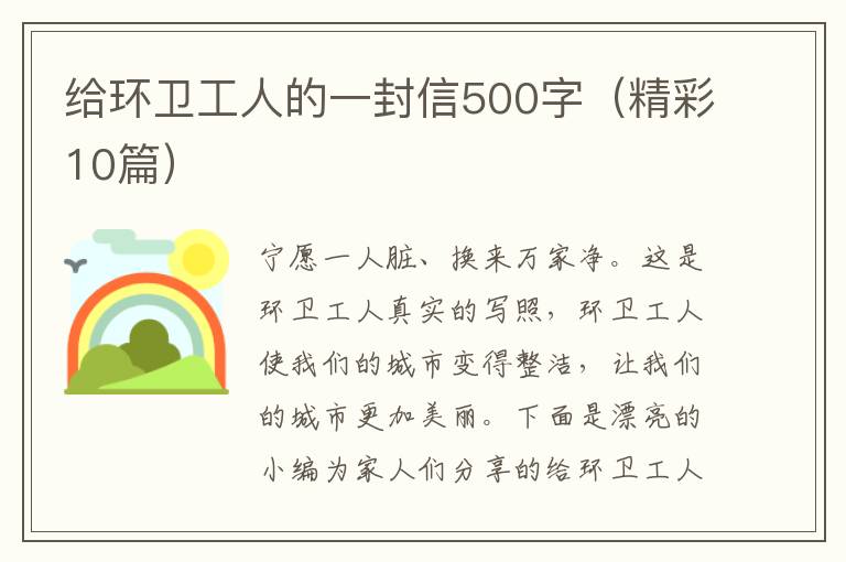 给环卫工人的一封信500字(精彩10篇)