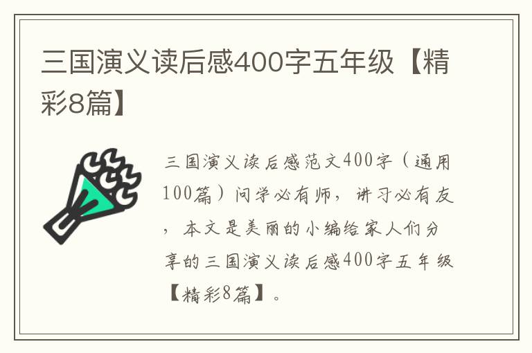 三国演义读后感400字五年级【精彩8