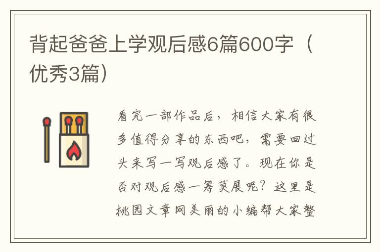 背起爸爸上学观后感6篇600字（优秀3篇）