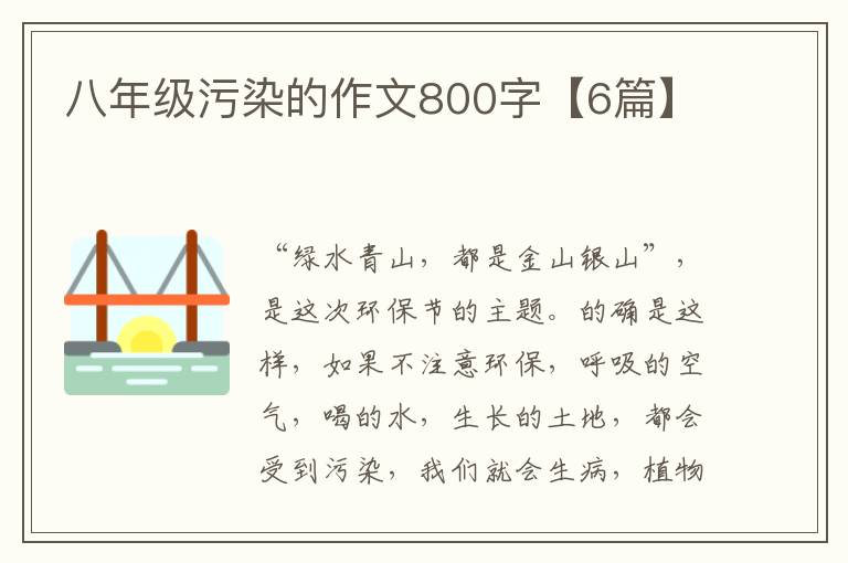 八年级污染的作文800字【6篇】