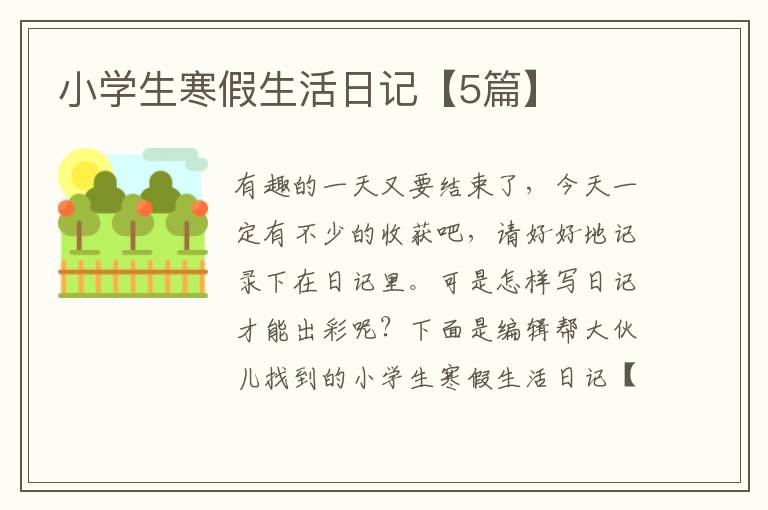 小学生寒假生活日记【5篇】