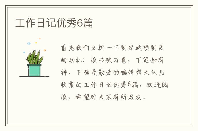 工作日记优秀6篇