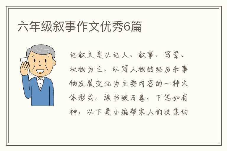 六年级叙事作文优秀6篇