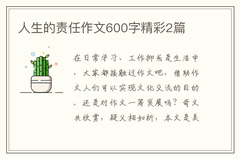 人生的责任作文600字精彩2篇