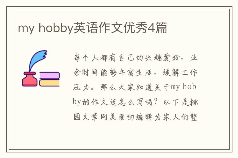 my hobby英语作文优秀4篇