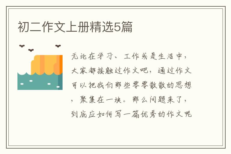 初二作文上册精选5篇