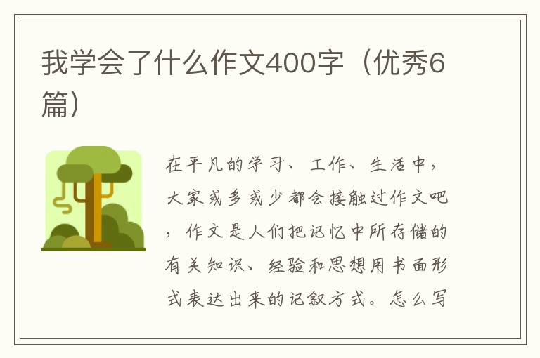 我学会了什么作文400字（优秀6篇）