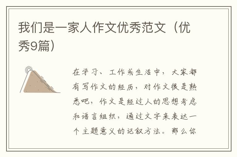 我们是一家人作文优秀范文（优秀9篇）
