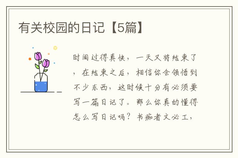 有关校园的日记【5篇】