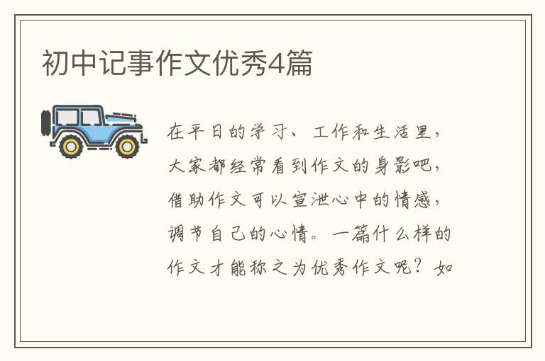 初中记事作文优秀4篇