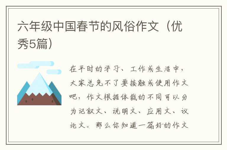六年级中国春节的风俗作文（优秀5篇）