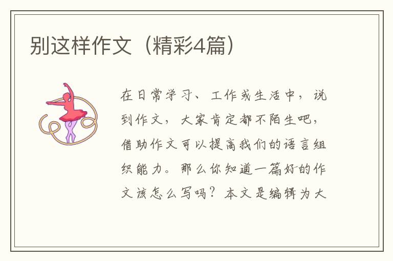 别这样作文（精彩4篇）