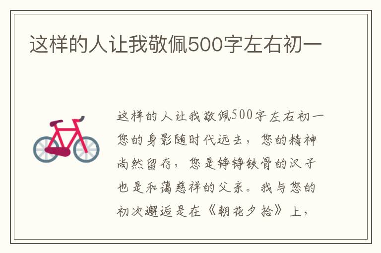 这样的人让我敬佩500字左右初一