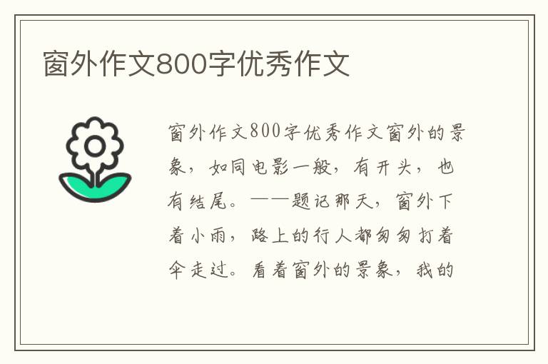 窗外作文800字优秀作文