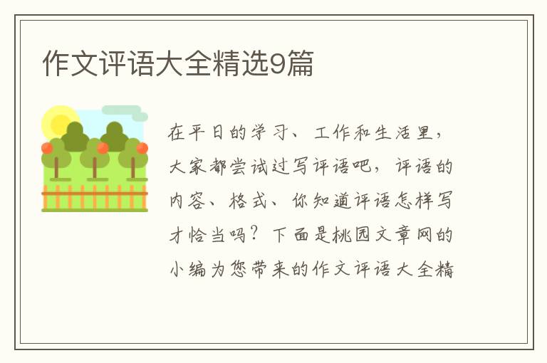 作文评语大全精选9篇