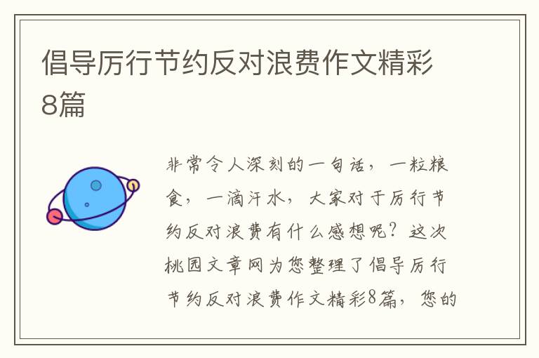 倡导厉行节约反对浪费作文精彩8篇