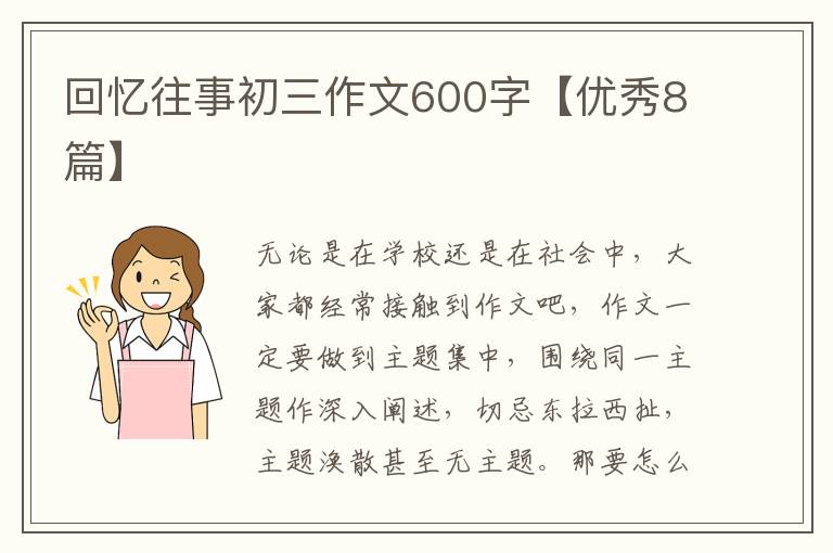 回忆往事初三作文600字【优秀8篇】