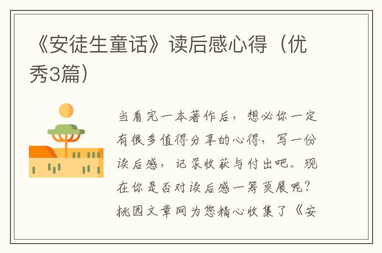《安徒生童话》读后感心得(优秀3篇)