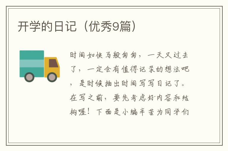 开学的日记（优秀9篇）