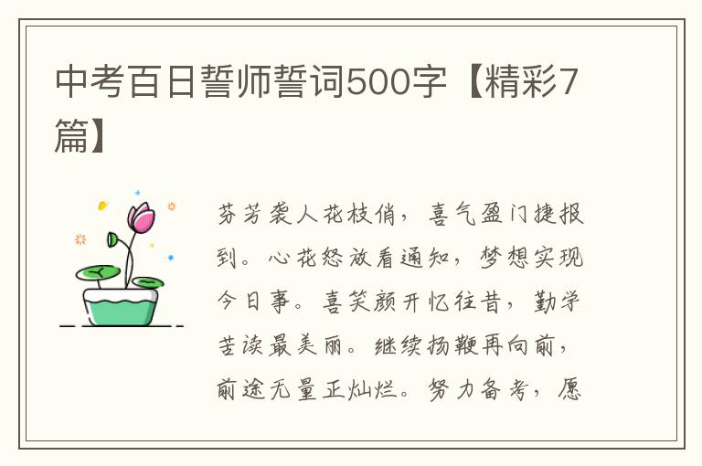 中考百日誓师誓词500字【精彩7篇】