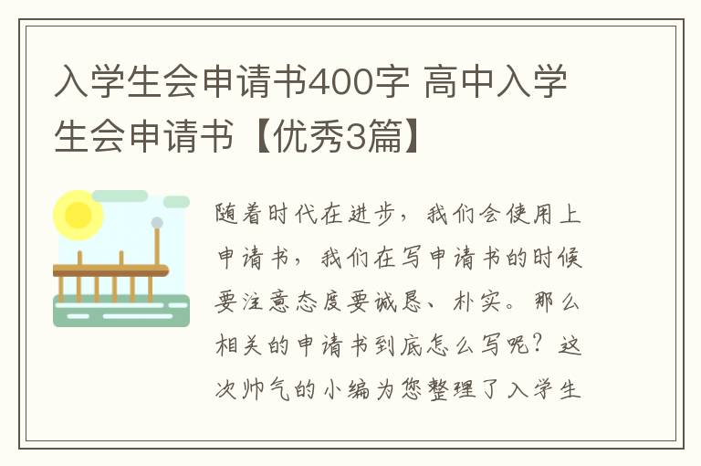 入学生会申请书400字 高中入学生会